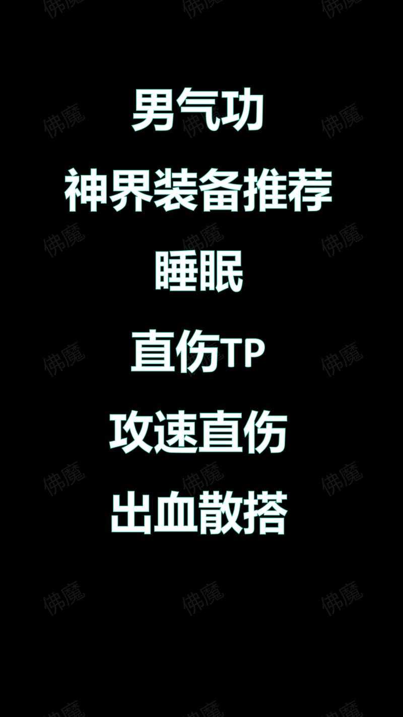 2025神界男气功装备全解析