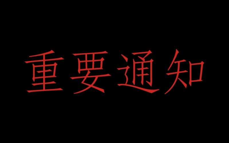 【重要公告】