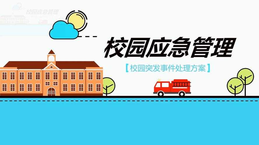 事件背景与现场处置