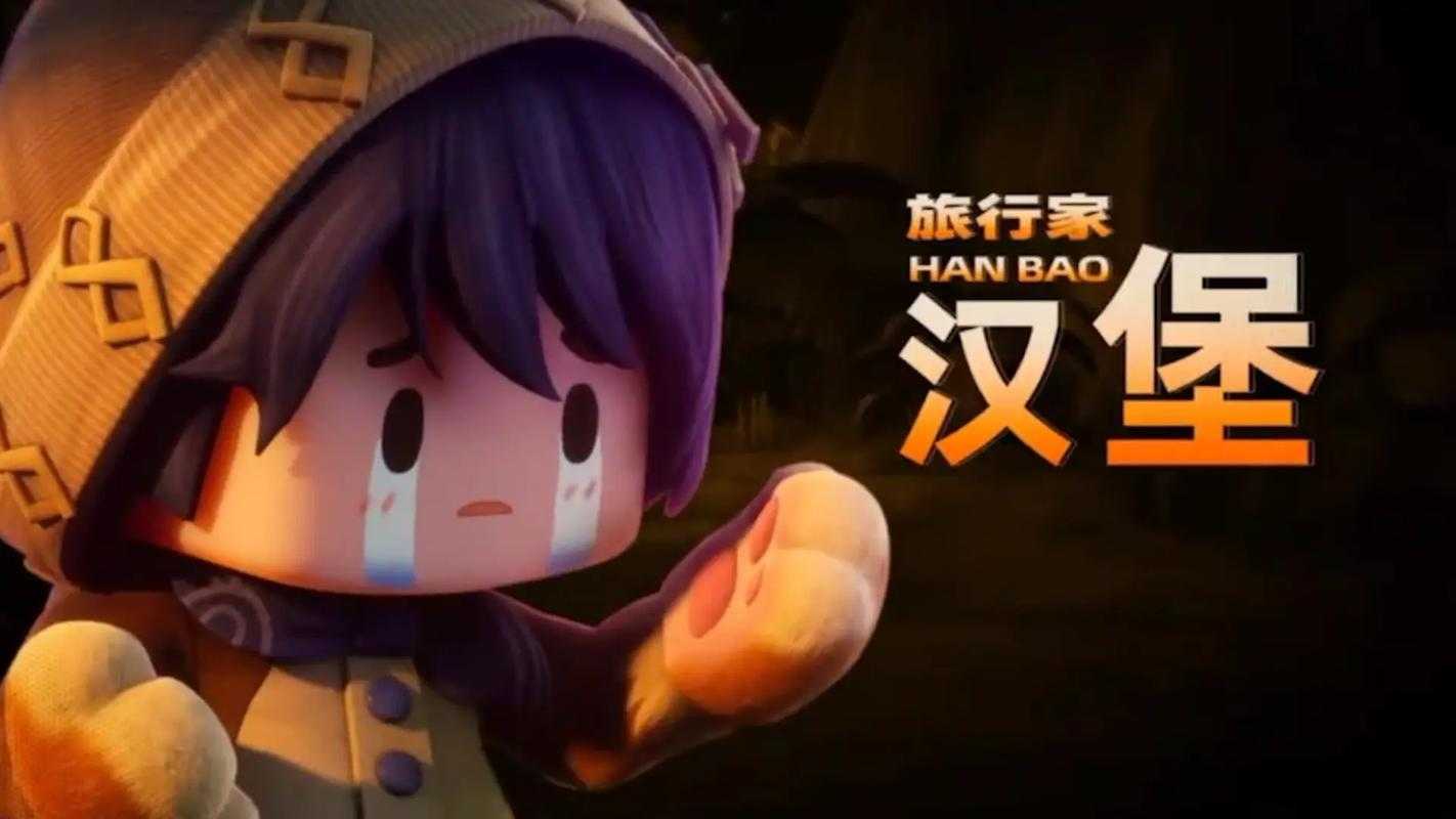 汉堡生存迷你世界最新版本下载 汉堡，最新版，更新