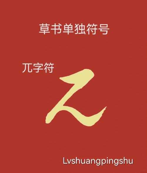 汉字研究者如何解析“兀”字结构?,研究者 汉字 字形
