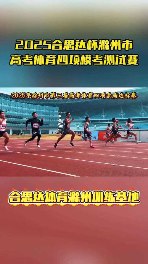 从起跑器到终点线,揭秘2025高考短跑冠军的备赛全攻略,2025高考短跑冠军的黄金备赛法则,科学训练与心理博弈全解析