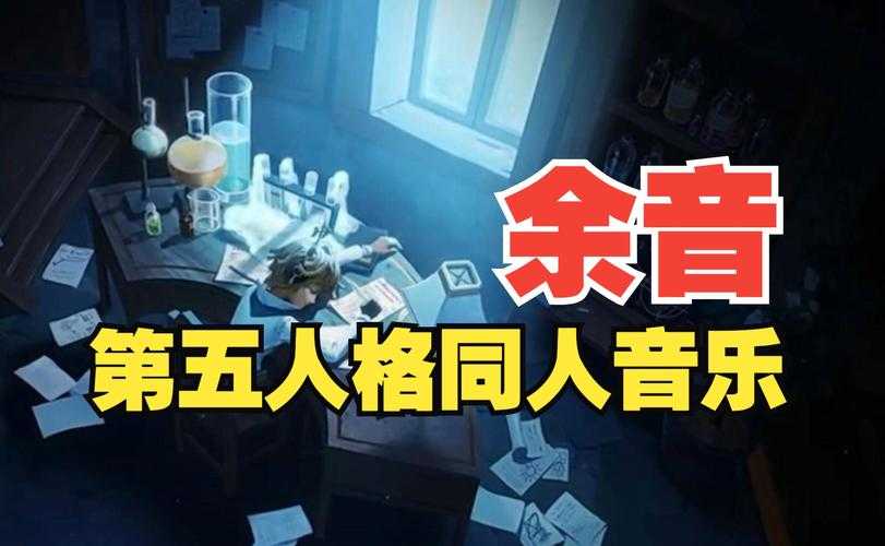 池第五人格创作的原声,音乐,第五 突然