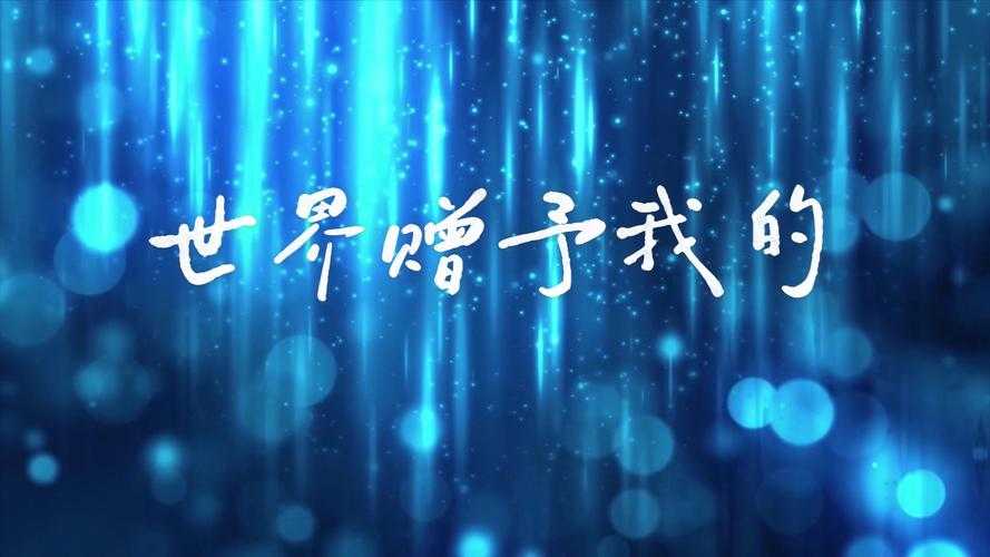 汪峰世界赠予我的