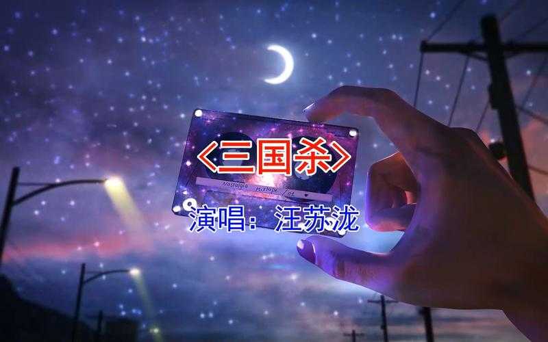 汪苏泷唱三国杀多大 三国杀,音乐 三国杀