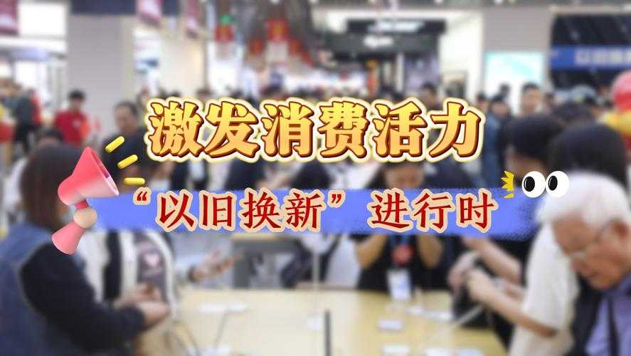 万亿市场崛起，以旧换新成消费升级新引擎