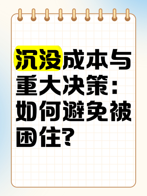沉没成本如何影响你的决策?