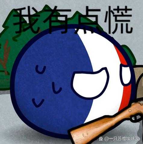 波兰球：国家拟人化的搞笑历史与政治梗图