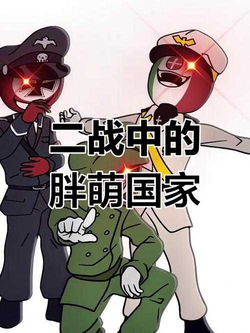 波兰球：国家拟人化的爆笑历史漫画