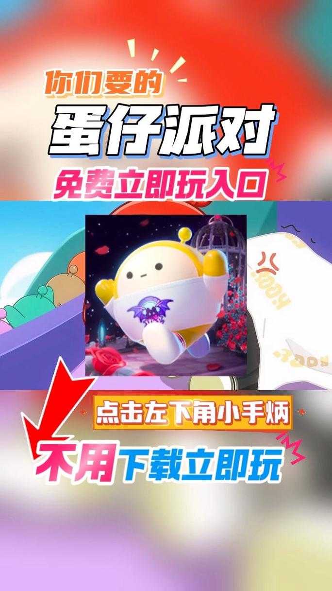 波兰蛋仔派对官网下载安装 下载安装,游戏,下载