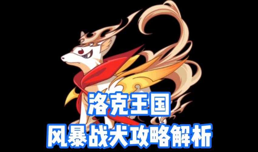 洛克王国怀旧服风暴战犬更新前瞻
