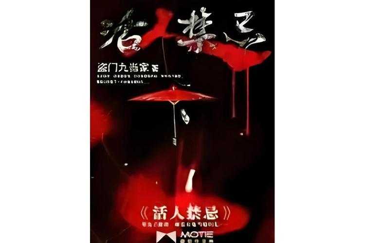 活人禁地:鬼若著惊悚实录