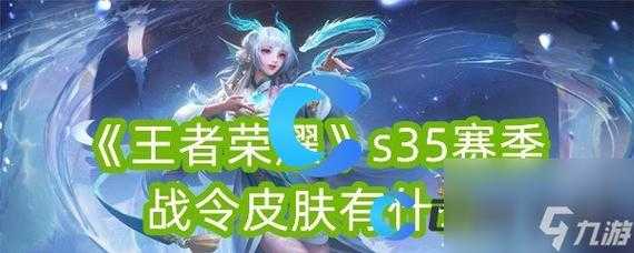 测评战令值多少钱啊王者荣耀 多少钱 皮肤,赛季