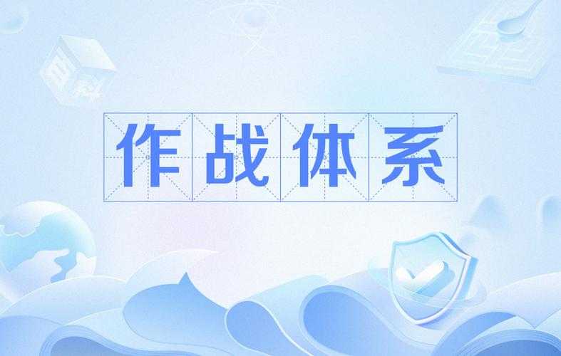 技术突破,全面攻防体系的建立