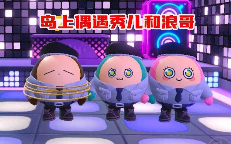 浪哥秀儿蛋仔派对疯狂乱斗,疯狂 玩家,游戏