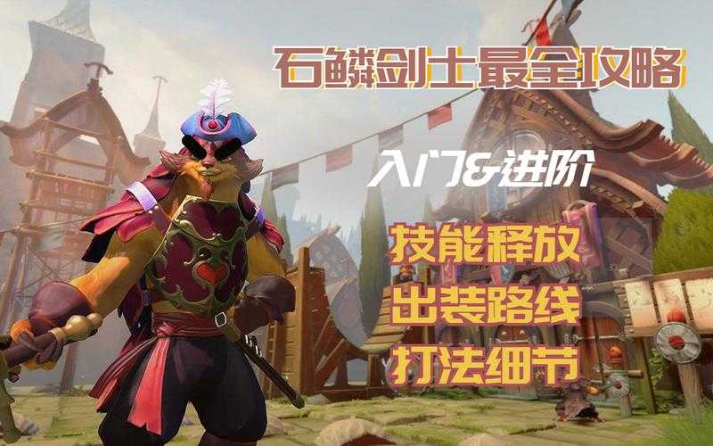 深入分析石鳞剑士:他在DOTA中的角色定位与能力