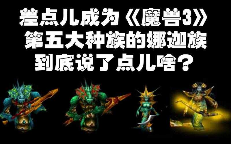 深入挖掘魔兽争霸娜迦各版本特点哪一款更吸引您
