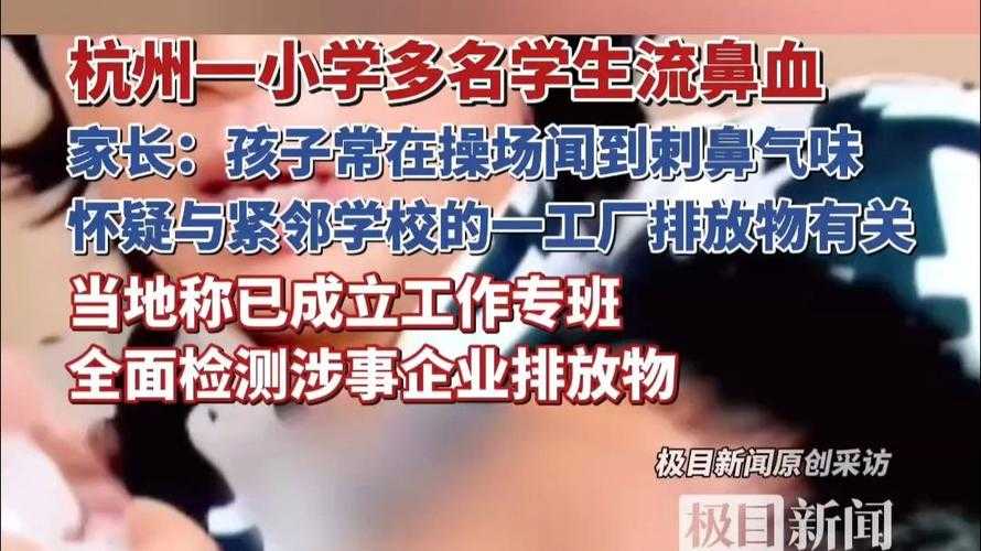 杭州多所小学现流鼻血事件 调查组介入调查真相