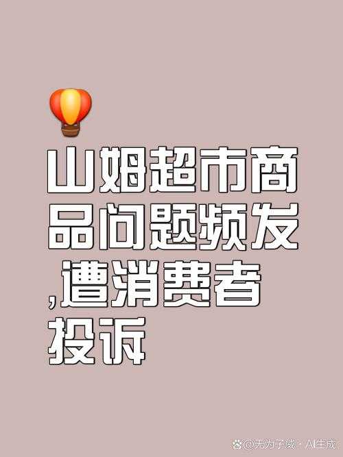 山姆上架好丽友事件引发中产消费群体信任危机