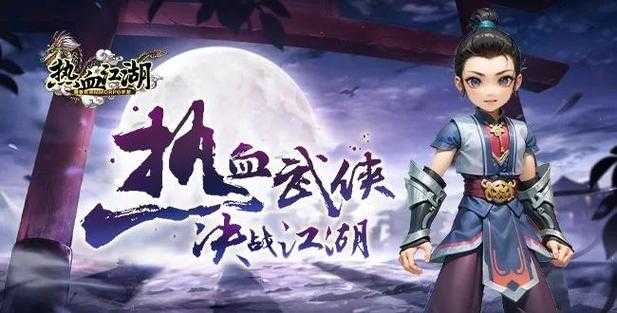 深入探索:热血江湖梅任务的完美攻略与策略