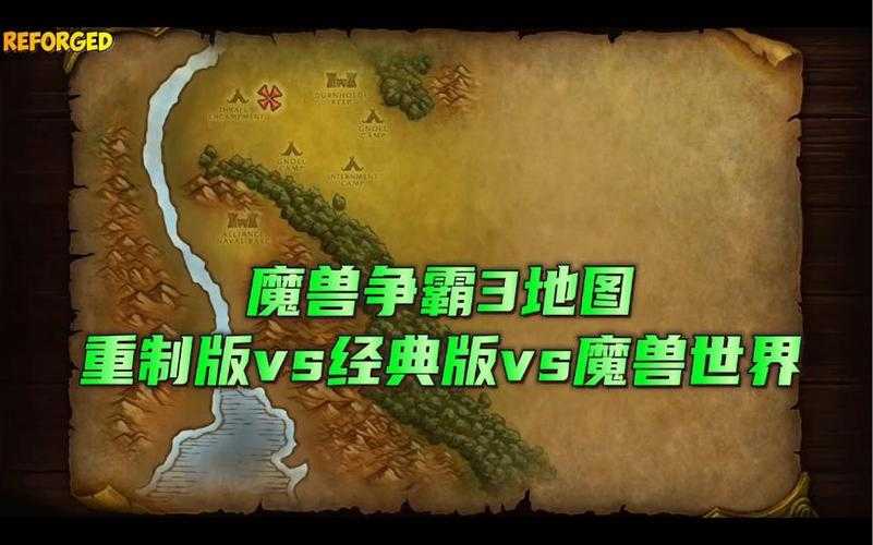 深入探讨魔兽争霸重制版与原版的地图可玩性差异