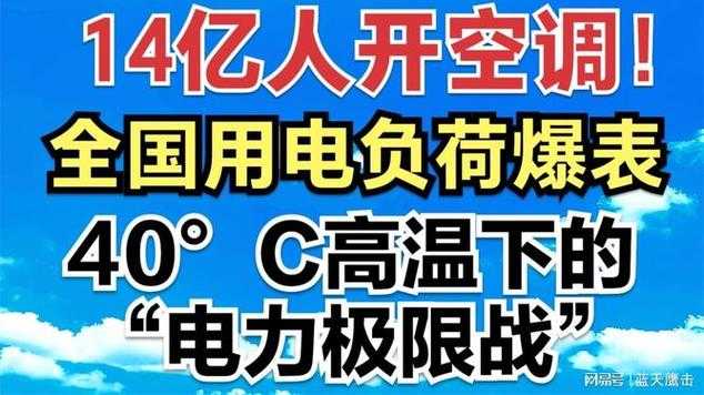 全国电力负荷再破纪录，高温下的城市呼吸与能源博弈