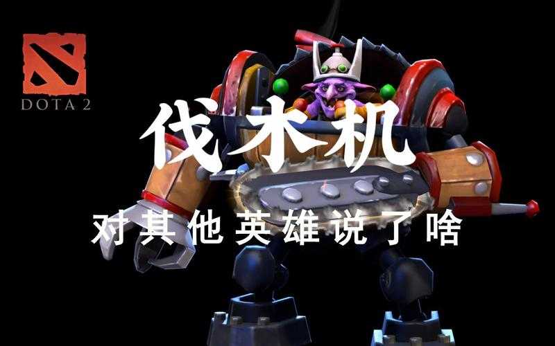 深入理解Dota中伐木机指针的战术地位和重要性