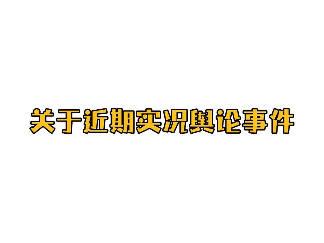 1.事件背景与公众质疑