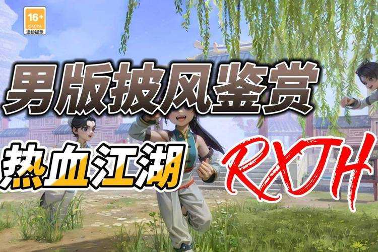 深入解析热血江湖披风门甲:如何提升角色属性与战斗效率