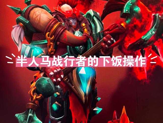 深入解析：DOTA中半人马污化的正确姿势