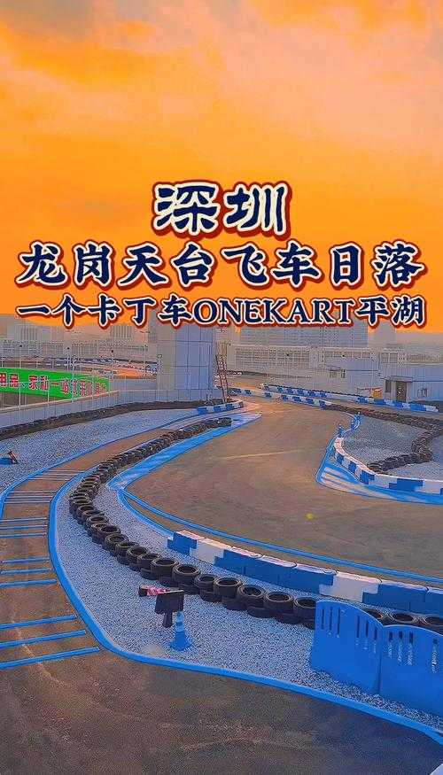 深圳赛车俱乐部：专业赛道体验与会员活动指南