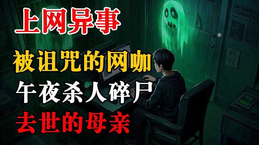 深夜恐怖论坛:全球灵异事件与都市怪谈揭秘
