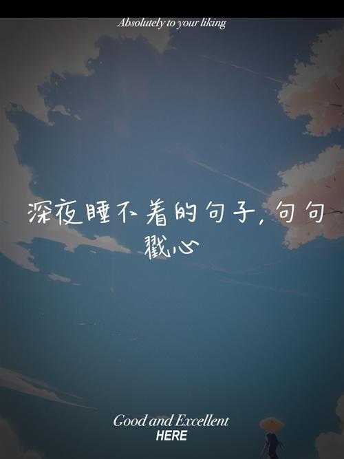 深夜情感话题：失眠时的真心话