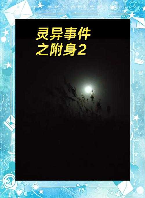 深夜鬼魂出没：揭秘灵异事件真相