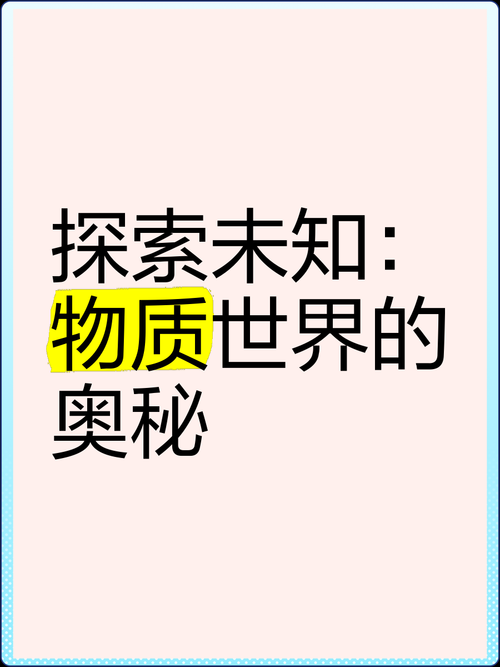 深度探索：揭秘未知领域的核心奥秘