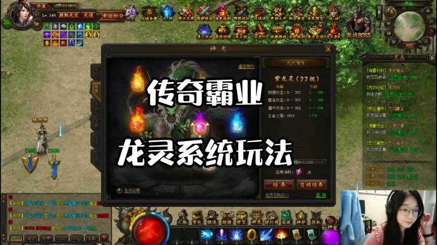 深度解析《传奇霸业》龙灵系统:提升角色实力的不传之秘