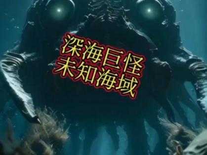 深海七大怪:揭秘海底最神秘的未知生物