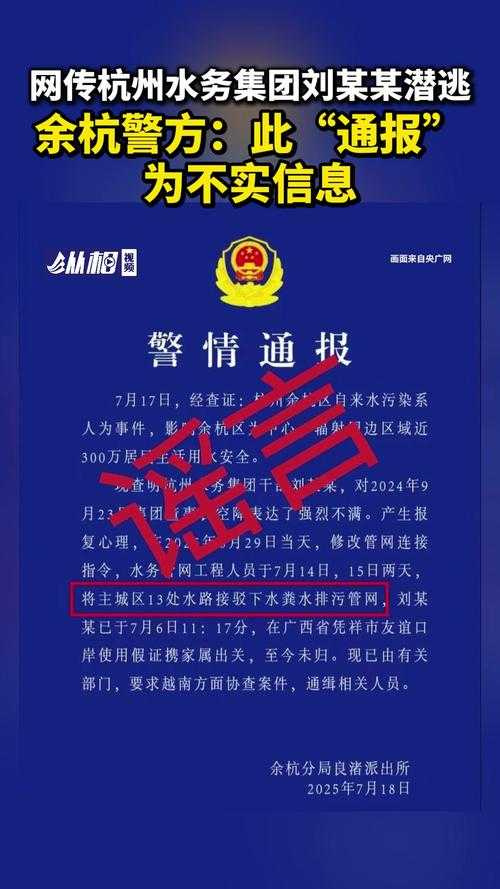 杭州水务集团干部刘某某潜逃事件引发全网震动