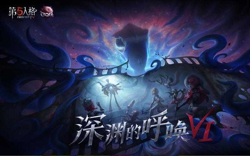 深渊5mv第五人格,游戏,深渊,第五