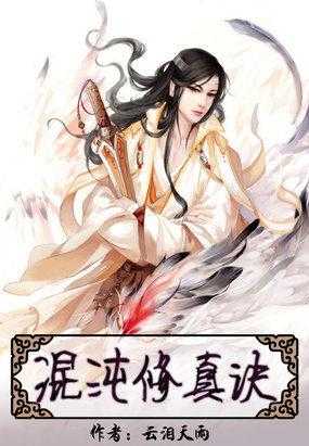 混沌星辰诀:绝世修真秘典