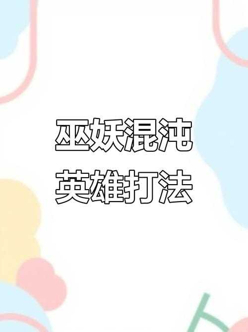 混沌英雄在团队中如何与其他英雄形成良好的合作关系