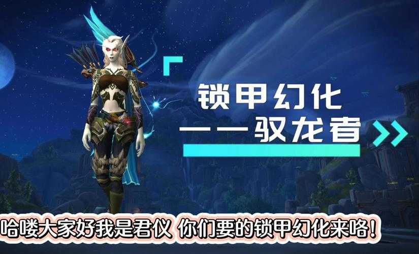 清凉女血精灵锁甲幻化搭配推荐