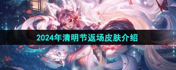 清明节会返场什么皮肤王者荣耀