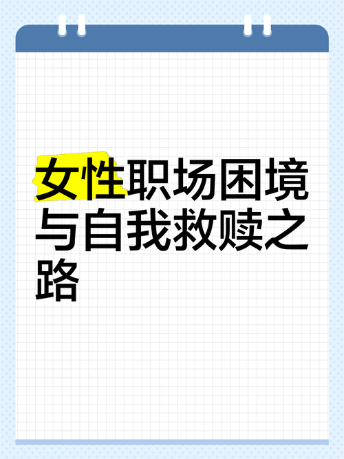 职场伦理与道德困境