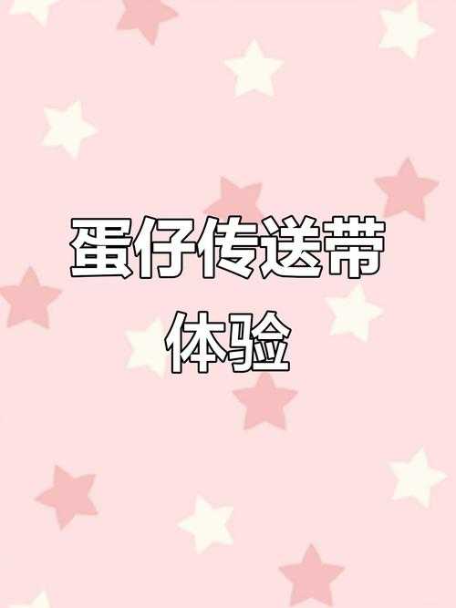 渐变色的传送带怎么做蛋仔派对